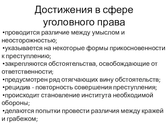 Достижения в сфере уголовного права проводится различие между умыслом и