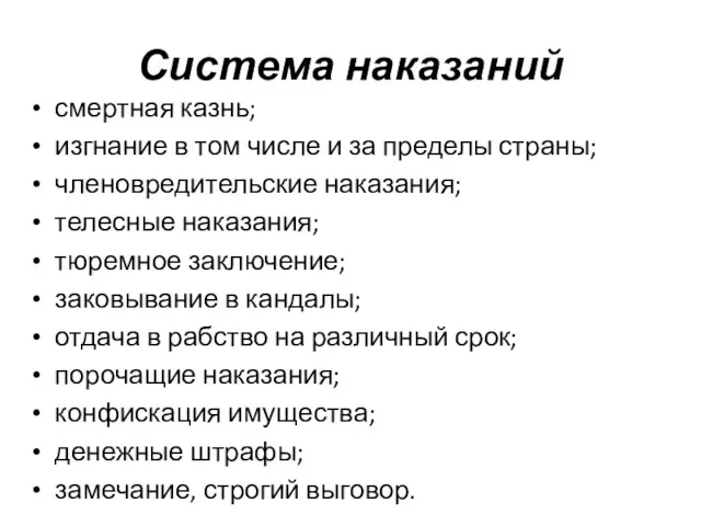 Система наказаний смертная казнь; изгнание в том числе и за