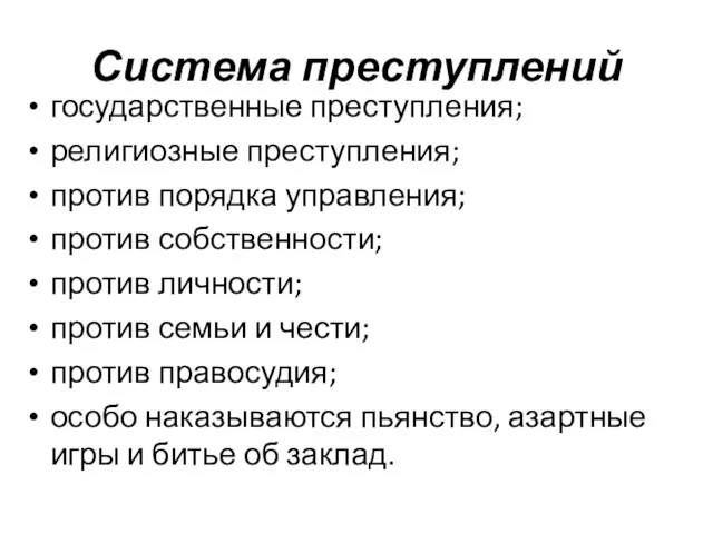 Система преступлений государственные преступления; религиозные преступления; против порядка управления; против