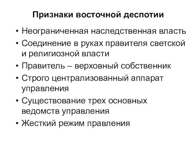 Признаки восточной деспотии Неограниченная наследственная власть Соединение в руках правителя