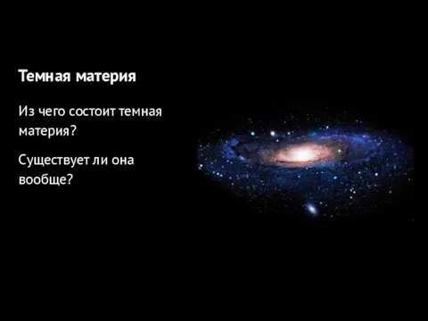 Темная материя Из чего состоит темная материя? Существует ли она вообще?