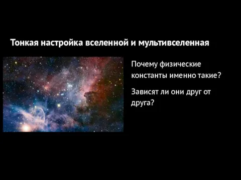 Тонкая настройка вселенной и мультивселенная Почему физические константы именно такие? Зависят ли они друг от друга?