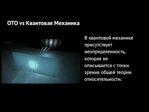 ОТО +квантовая механика В квантовой механике присутствует неопределенность, которая не