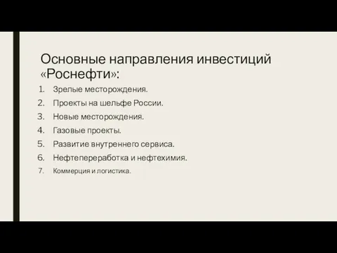 Основные направления инвестиций «Роснефти»: Зрелые месторождения. Проекты на шельфе России.