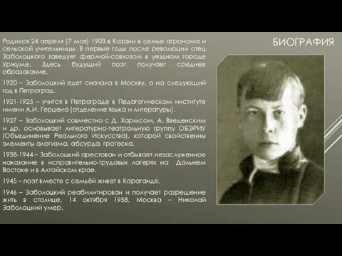 БИОГРАФИЯ Родился 24 апреля (7 мая) 1903 в Казани в семье агронома и