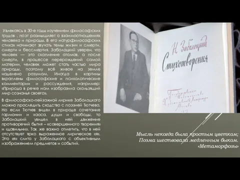 Увлекаясь в 30-е годы изучением философских трудов , поэт размышляет о взаимоотношениях человека