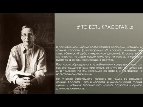 «ЧТО ЕСТЬ КРАСОТА?...» В послевоенной лирике поэта ставятся проблемы истинной