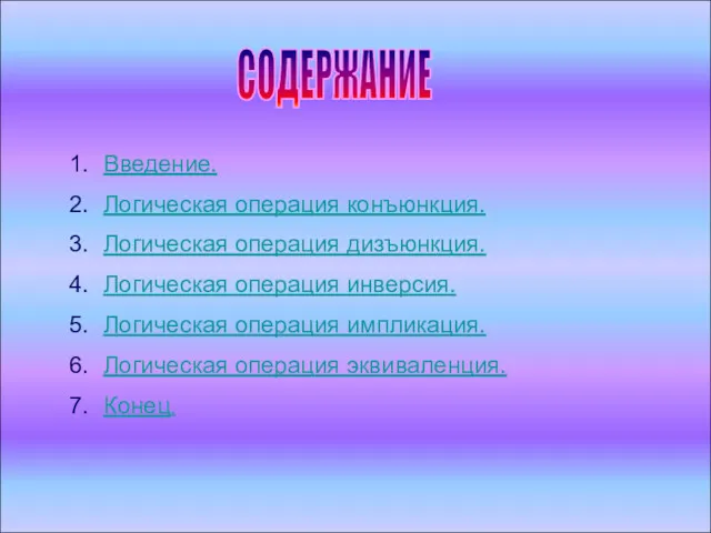 СОДЕРЖАНИЕ Введение. Логическая операция конъюнкция. Логическая операция дизъюнкция. Логическая операция