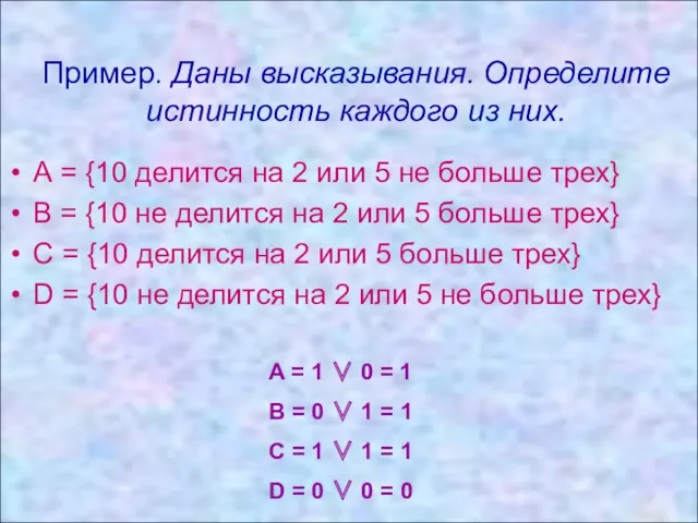 Пример. Даны высказывания. Определите истинность каждого из них. Пример. Даны