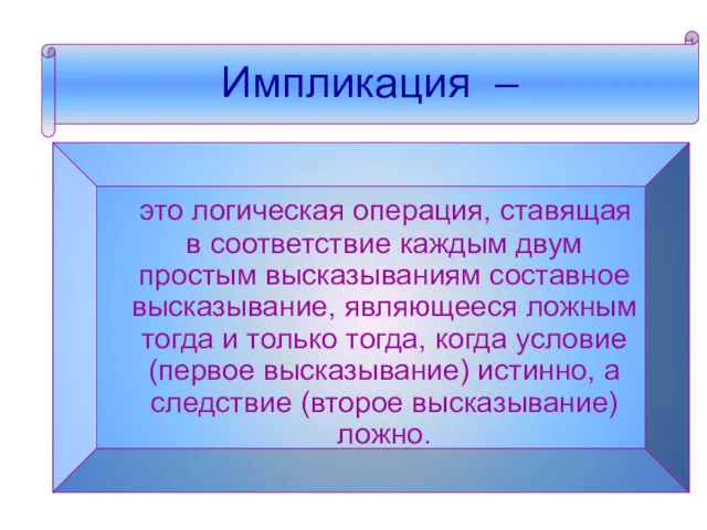 Импликация – Импликация – это логическая операция, ставящая в соответствие