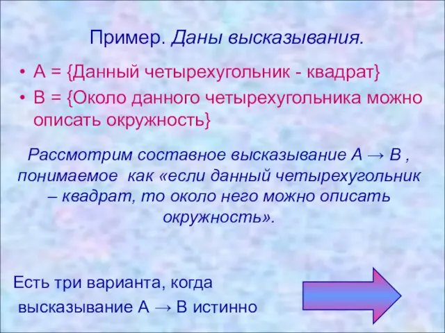 Пример. Даны высказывания. Пример. Даны высказывания. А = {Данный четырехугольник