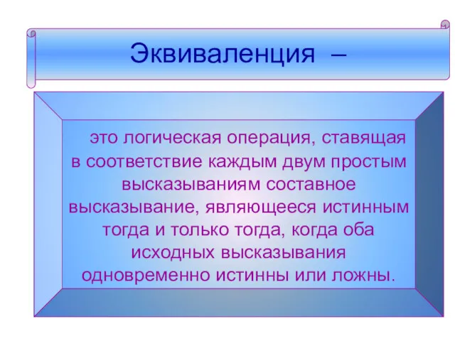 Эквиваленция – Эквиваленция – это логическая операция, ставящая в соответствие