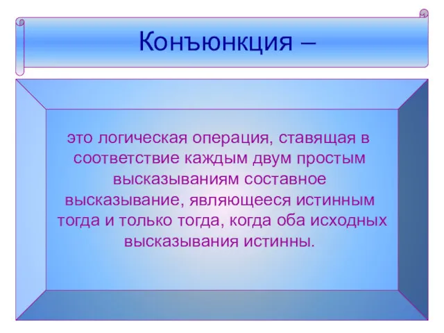 Конъюнкция – это логическая операция, ставящая в соответствие каждым двум