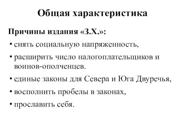 Общая характеристика Причины издания «З.Х.»: снять социальную напряженность, расширить число