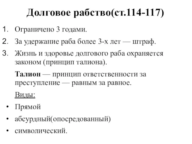 Долговое рабство(ст.114-117) Ограничено 3 годами. За удержание раба более 3-х