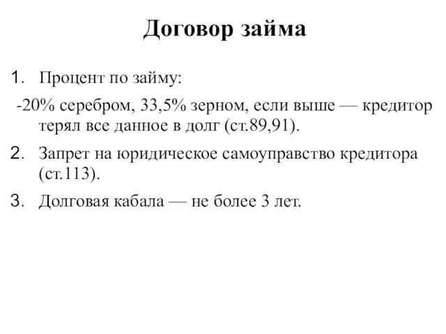 Договор займа Процент по займу: -20% серебром, 33,5% зерном, если