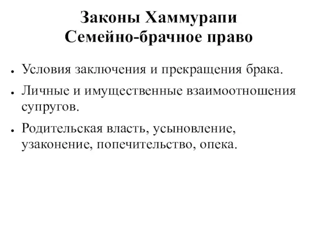 Законы Хаммурапи Семейно-брачное право Условия заключения и прекращения брака. Личные