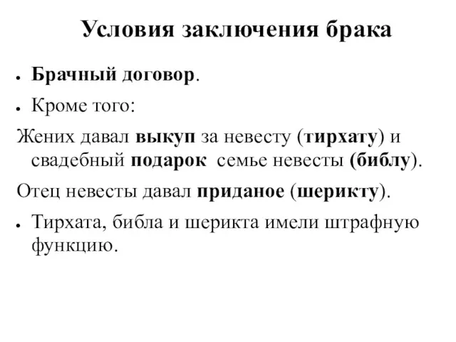 Условия заключения брака Брачный договор. Кроме того: Жених давал выкуп