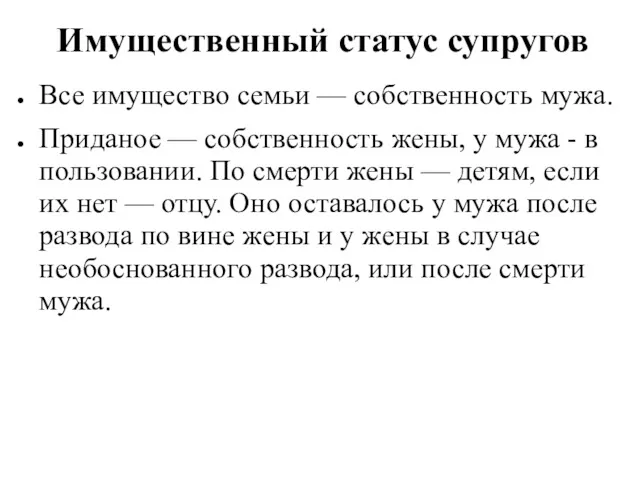 Имущественный статус супругов Все имущество семьи — собственность мужа. Приданое