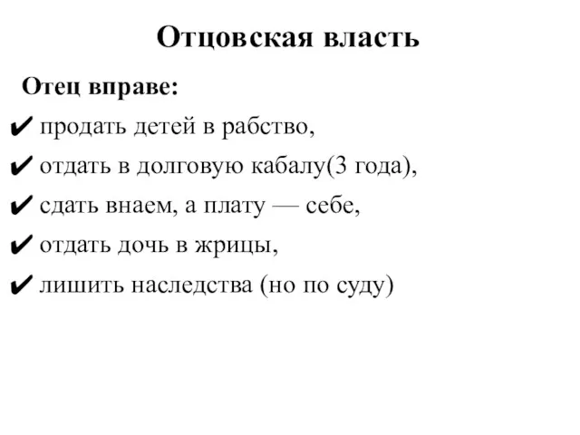 Отцовская власть Отец вправе: продать детей в рабство, отдать в