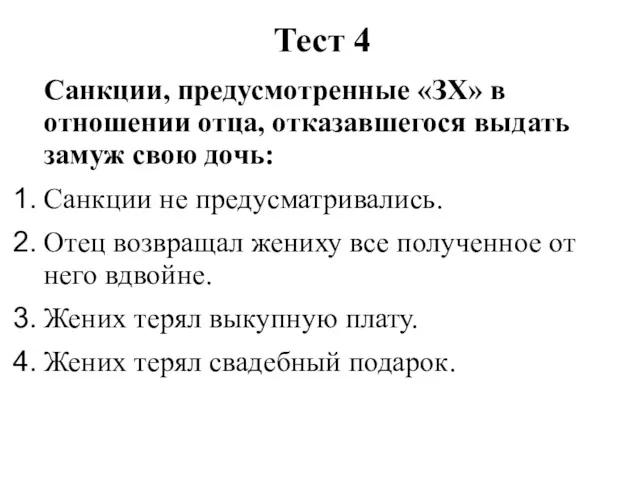 Тест 4 Санкции, предусмотренные «ЗХ» в отношении отца, отказавшегося выдать