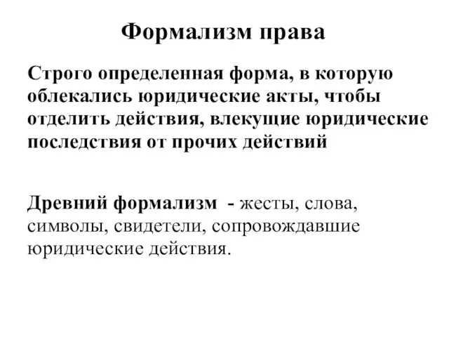 Формализм права Строго определенная форма, в которую облекались юридические акты,