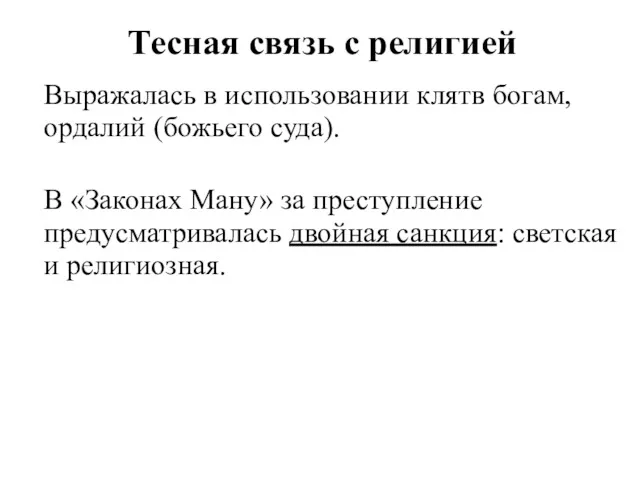 Тесная связь с религией Выражалась в использовании клятв богам, ордалий