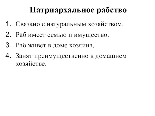 Патриархальное рабство Связано с натуральным хозяйством. Раб имеет семью и