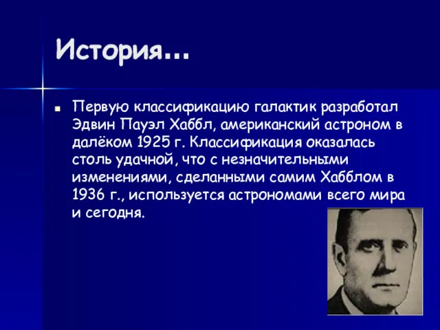 История… Первую классификацию галактик разработал Эдвин Пауэл Хаббл, американский астроном