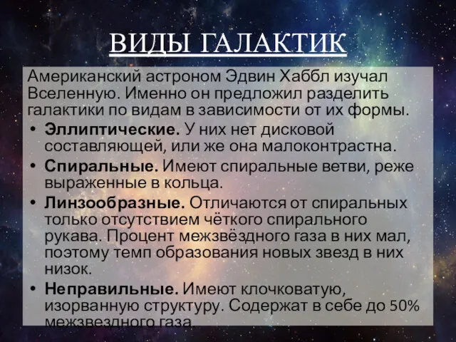 ВИДЫ ГАЛАКТИК Американский астроном Эдвин Хаббл изучал Вселенную. Именно он