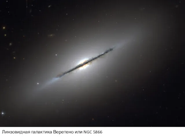 Линзовидная галактика Веретено или NGC 5866