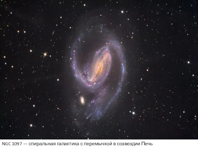 NGC 1097 — спиральная галактика с перемычкой в созвездии Печь