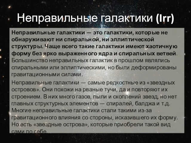 Неправильные галактики (Irr) Неправильные галактики — это галактики, которые не