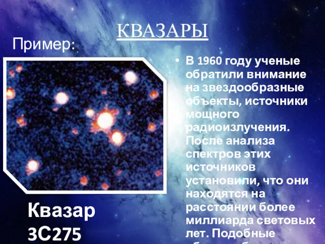 КВАЗАРЫ В 1960 году ученые обратили внимание на звездообразные объекты,