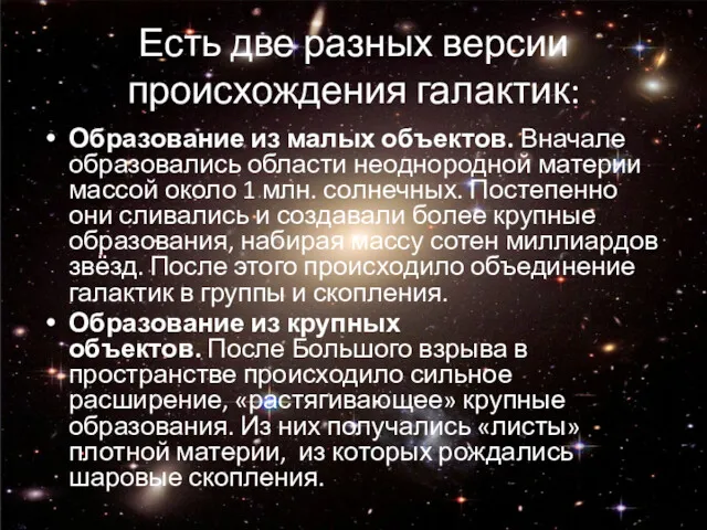 Есть две разных версии происхождения галактик: Образование из малых объектов.