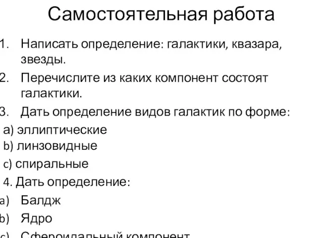 Самостоятельная работа Написать определение: галактики, квазара, звезды. Перечислите из каких