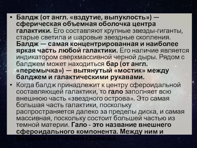 Балдж (от англ. «вздутие, выпуклость») — сферическая объемная оболочка центра