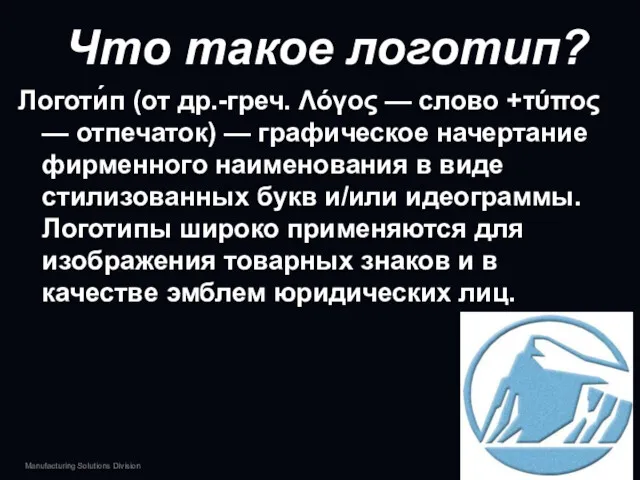 Что такое логотип? Логоти́п (от др.-греч. Λόγος — слово +τύπος