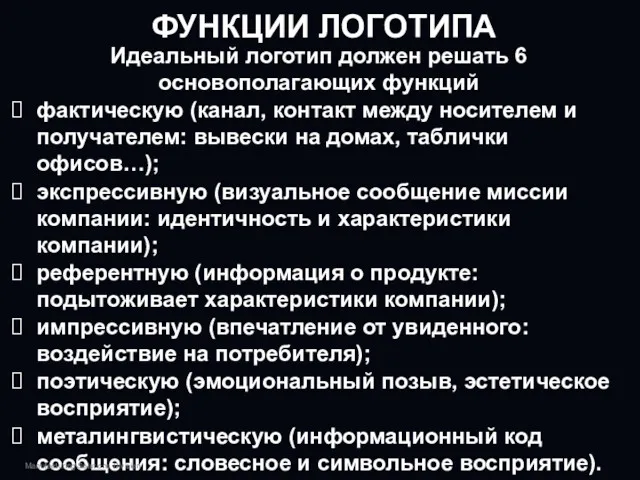 ФУНКЦИИ ЛОГОТИПА Идеальный логотип должен решать 6 основополагающих функций фактическую