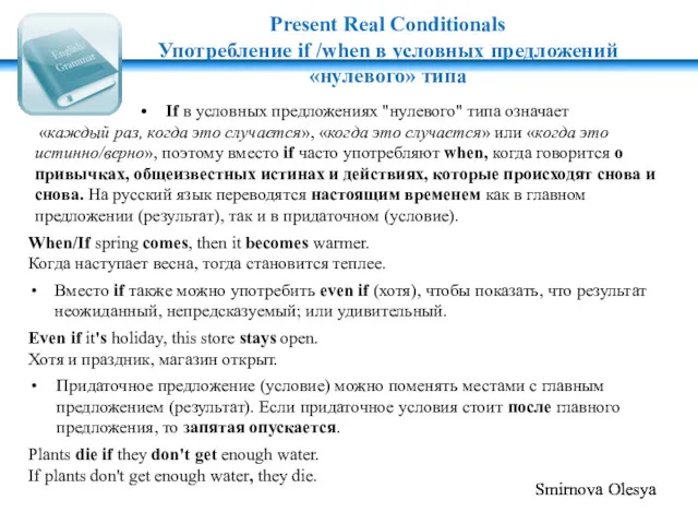 Present Real Conditionals Употребление if /when в условных предложений «нулевого»