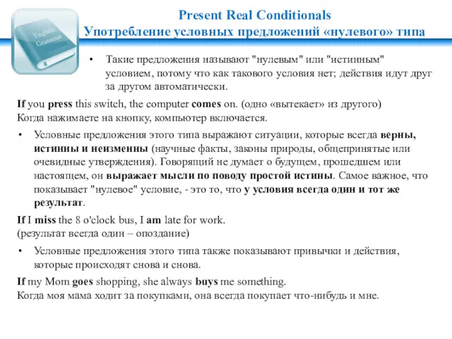 Present Real Conditionals Употребление условных предложений «нулевого» типа Такие предложения