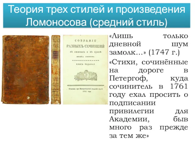 «Лишь только дневной шум замолк…» (1747 г.) «Стихи, сочинённые на