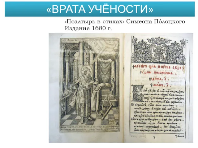 «ВРАТА УЧЁНОСТИ» «Псалтырь в стихах» Симеона Пόлоцкого Издание 1680 г.