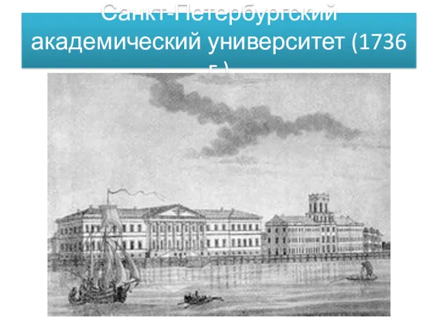 Санкт-Петербургский академический университет (1736 г.)