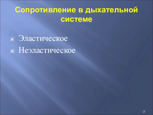 Сопротивление в дыхательной системе Эластическое Неэластическое