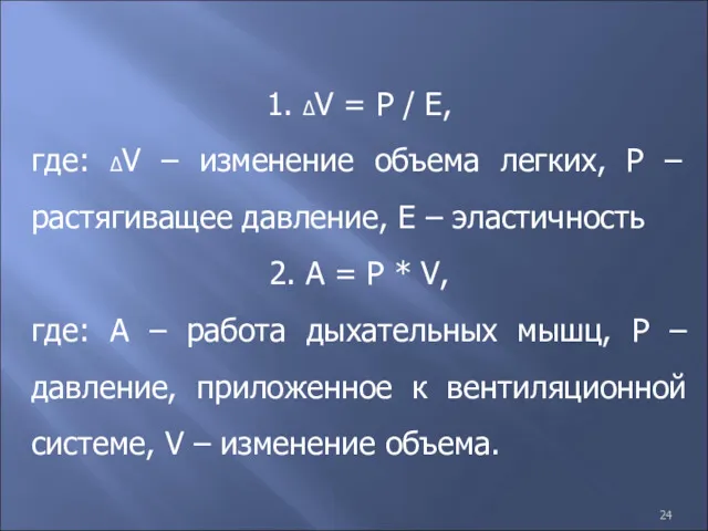 1. ∆V = Р / Е, где: ∆V – изменение