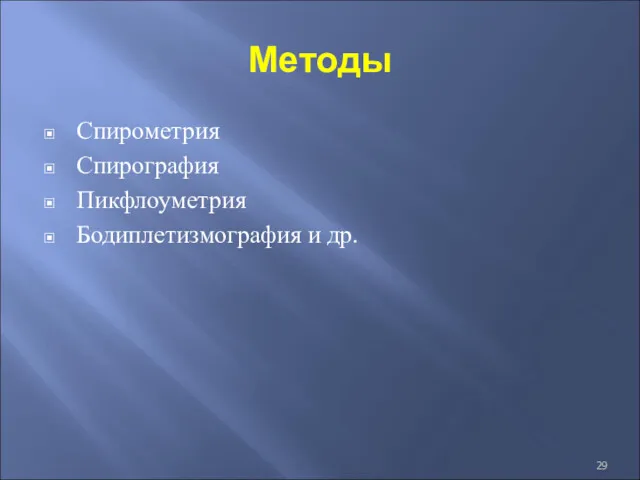 Методы Спирометрия Спирография Пикфлоуметрия Бодиплетизмография и др.