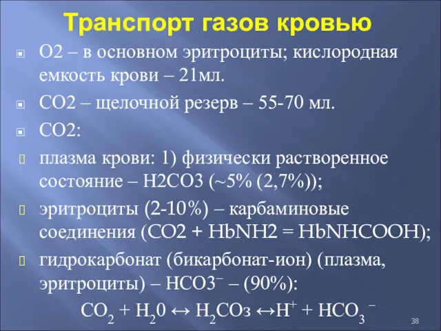 Транспорт газов кровью О2 – в основном эритроциты; кислородная емкость