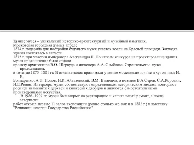 Здание музея – уникальный историко-архитектурный и музейный памятник. Московская городская