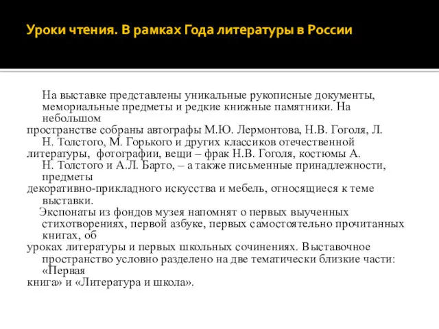 Уроки чтения. В рамках Года литературы в России На выставке